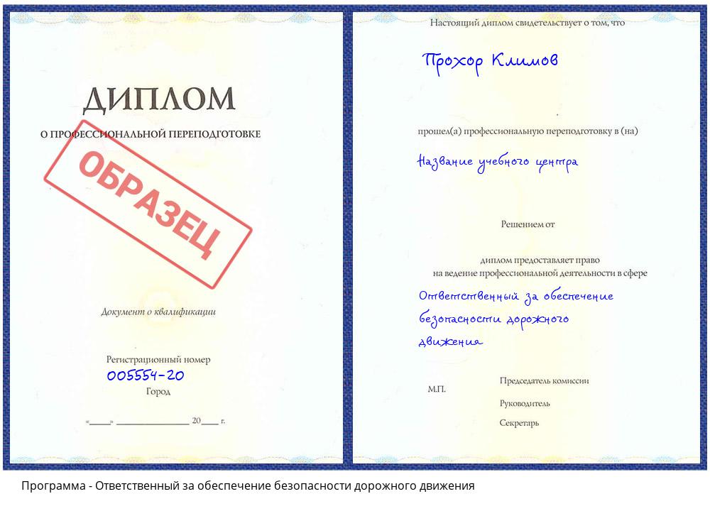 Ответственный за обеспечение безопасности дорожного движения Гуково