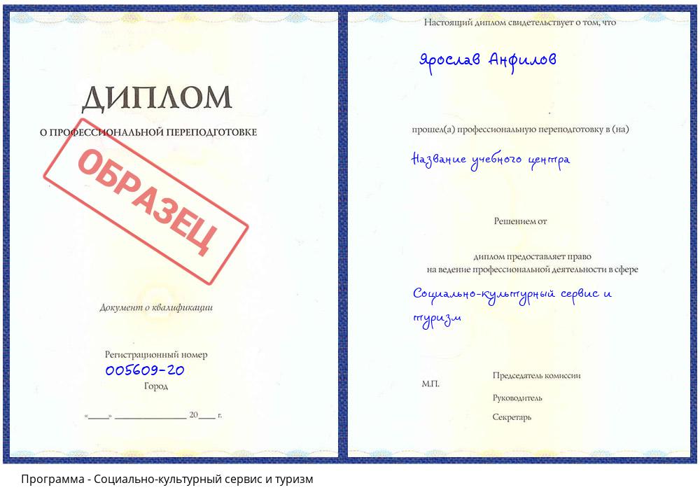 Социально-культурный сервис и туризм Гуково
