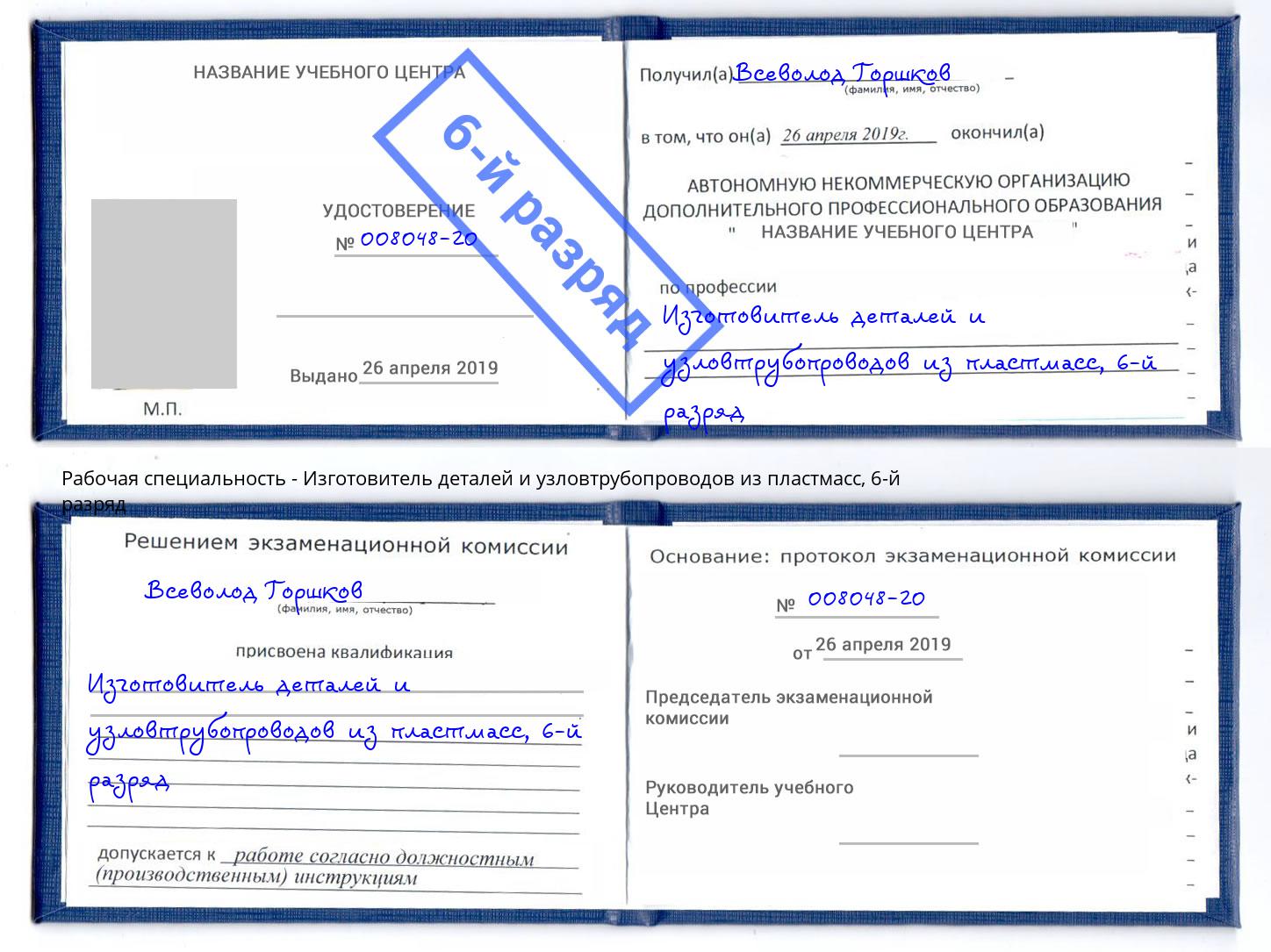 корочка 6-й разряд Изготовитель деталей и узловтрубопроводов из пластмасс Гуково