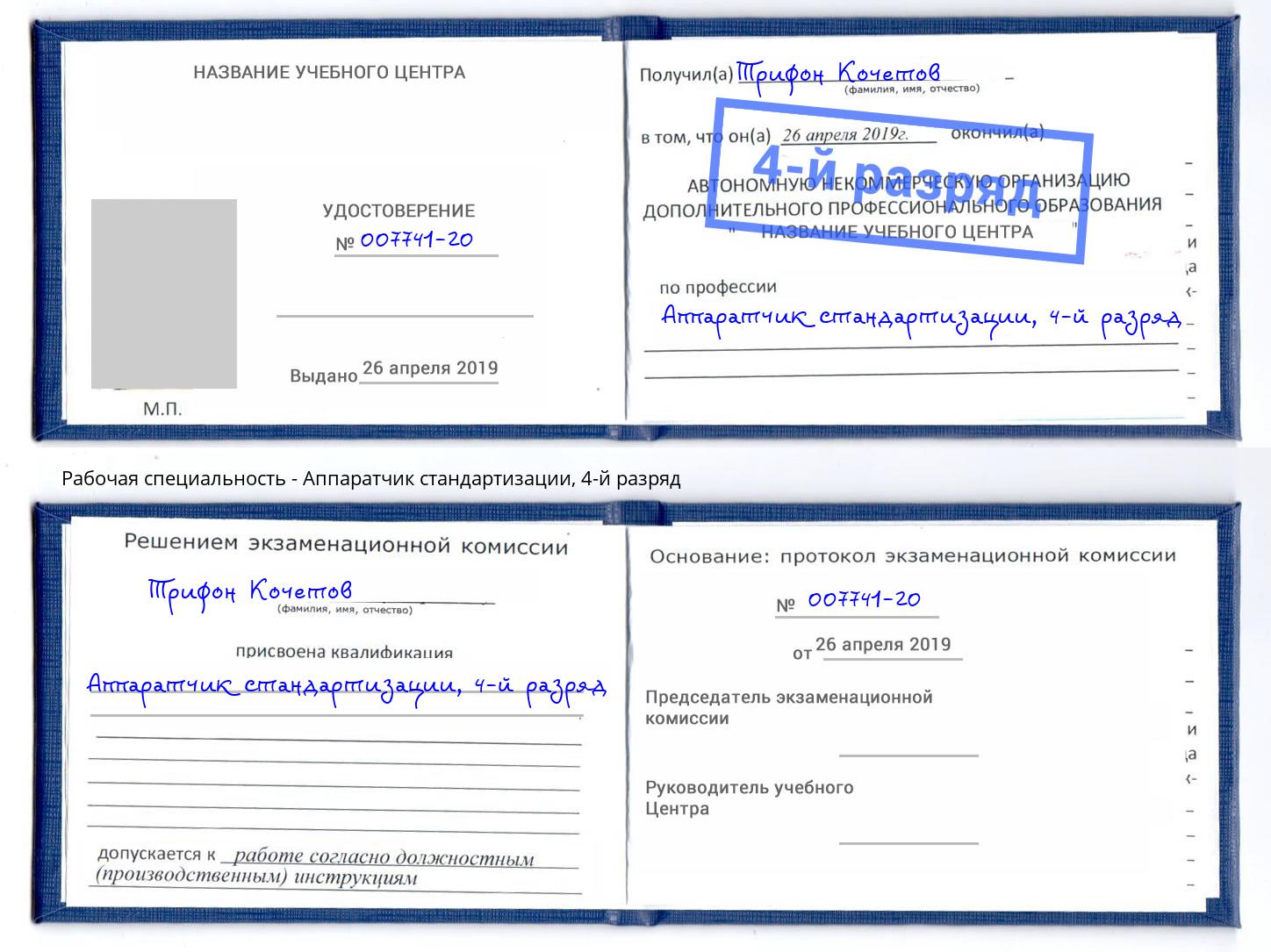 корочка 4-й разряд Аппаратчик стандартизации Гуково