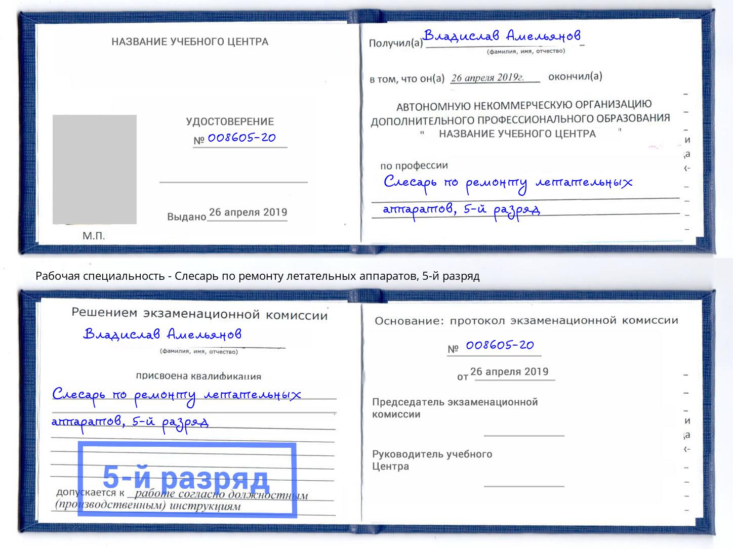 корочка 5-й разряд Слесарь по ремонту летательных аппаратов Гуково