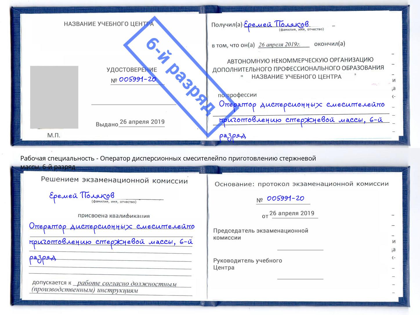 корочка 6-й разряд Оператор дисперсионных смесителейпо приготовлению стержневой массы Гуково