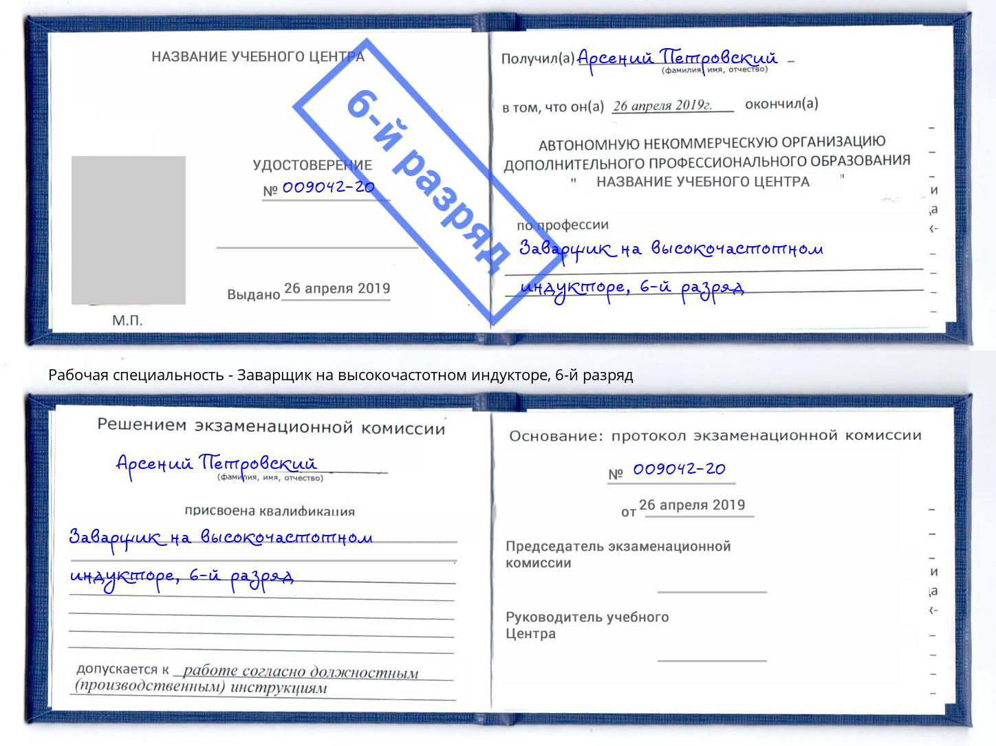 корочка 6-й разряд Заварщик на высокочастотном индукторе Гуково