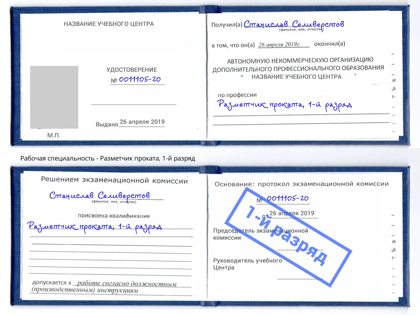 корочка 1-й разряд Разметчик проката Гуково