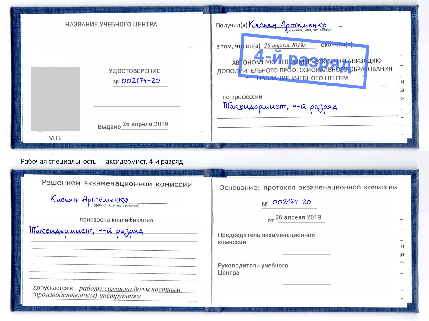 корочка 4-й разряд Таксидермист Гуково