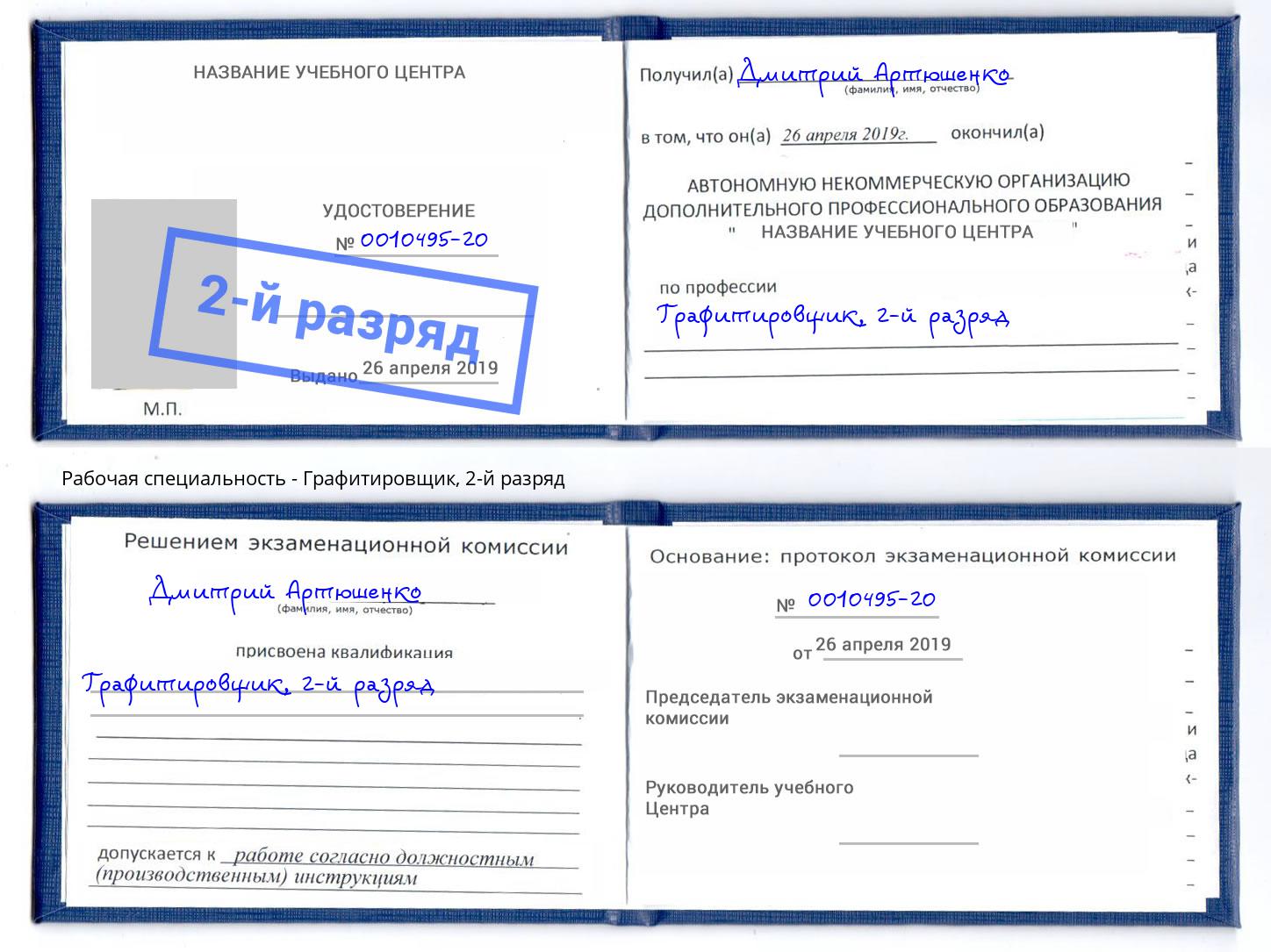 корочка 2-й разряд Графитировщик Гуково