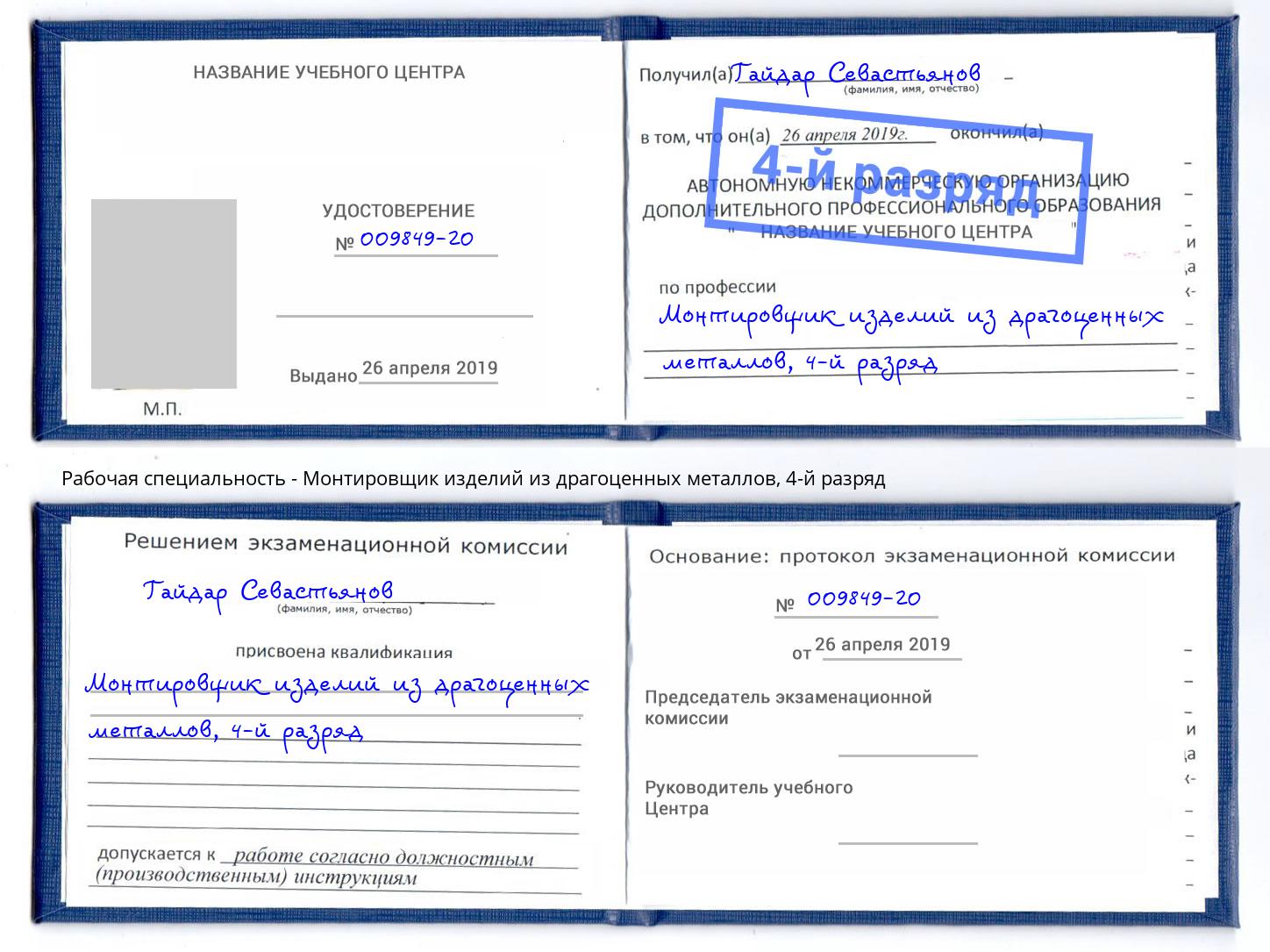 корочка 4-й разряд Монтировщик изделий из драгоценных металлов Гуково