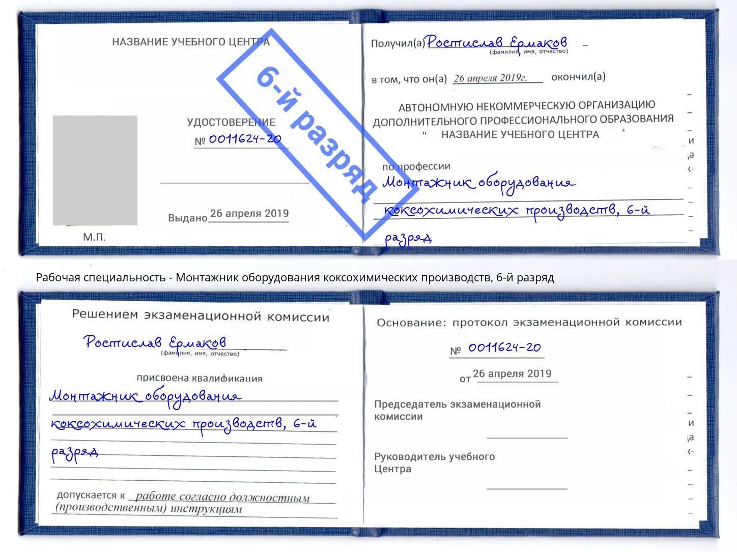 корочка 6-й разряд Монтажник оборудования коксохимических производств Гуково