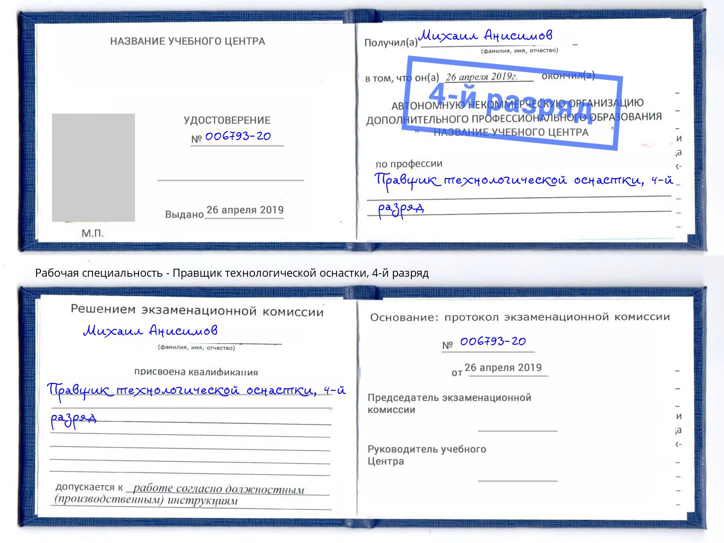 корочка 4-й разряд Правщик технологической оснастки Гуково