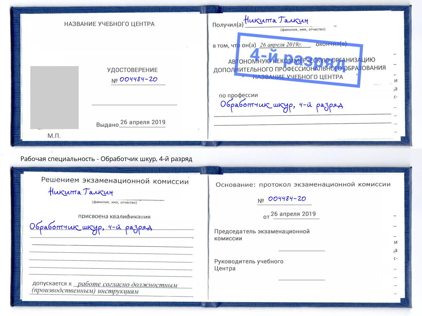 корочка 4-й разряд Обработчик шкур Гуково