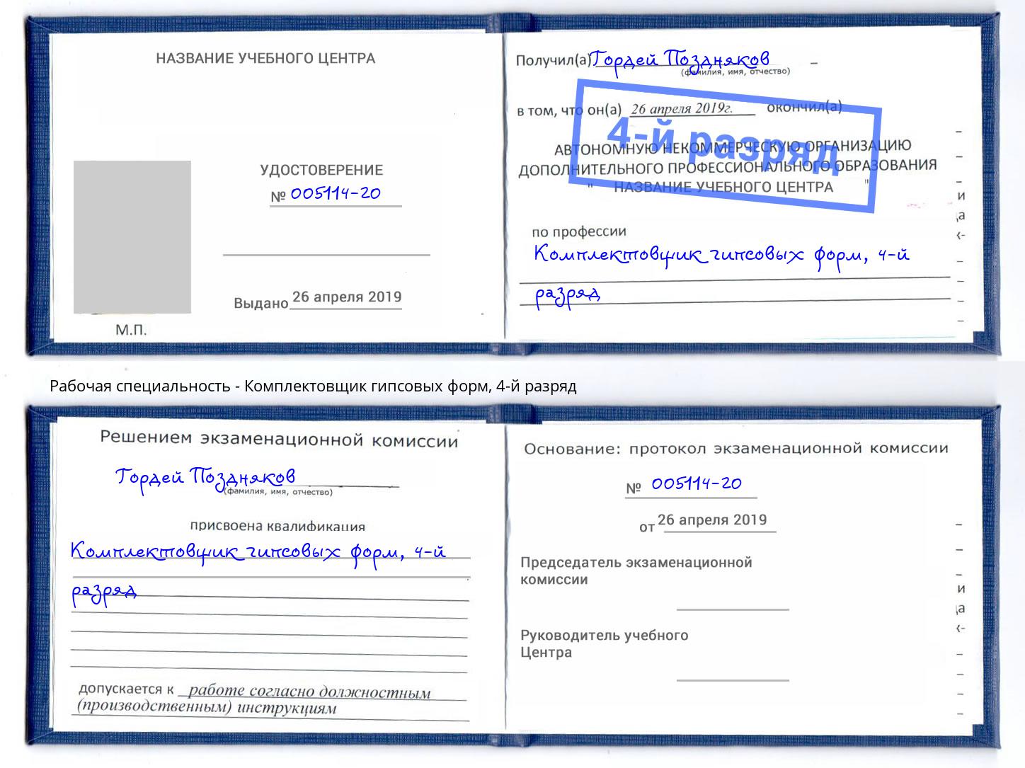 корочка 4-й разряд Комплектовщик гипсовых форм Гуково