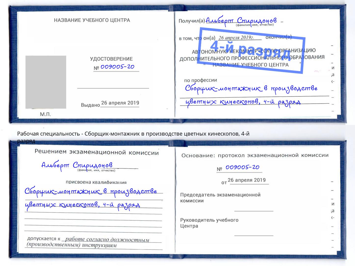 корочка 4-й разряд Сборщик-монтажник в производстве цветных кинескопов Гуково