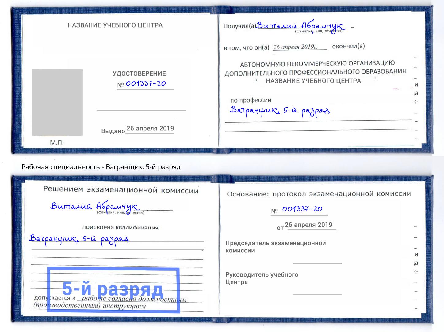 корочка 5-й разряд Вагранщик Гуково