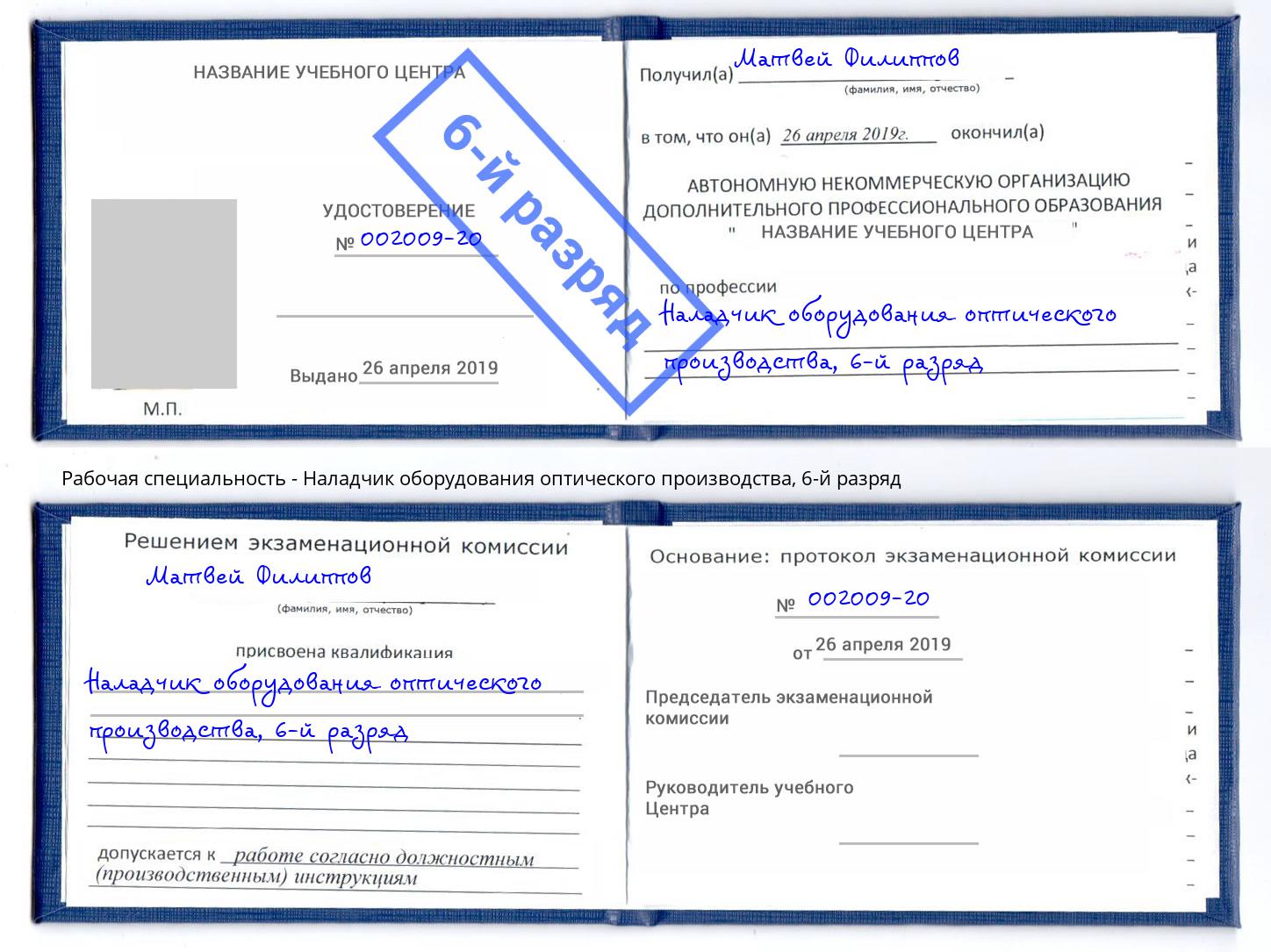 корочка 6-й разряд Наладчик оборудования оптического производства Гуково