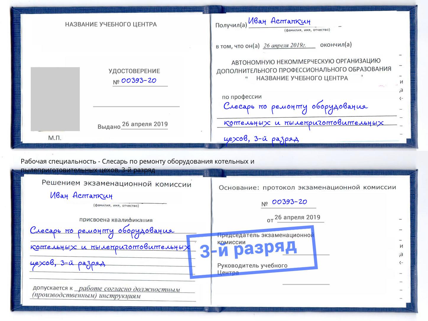 корочка 3-й разряд Слесарь по ремонту оборудования котельных и пылеприготовительных цехов Гуково