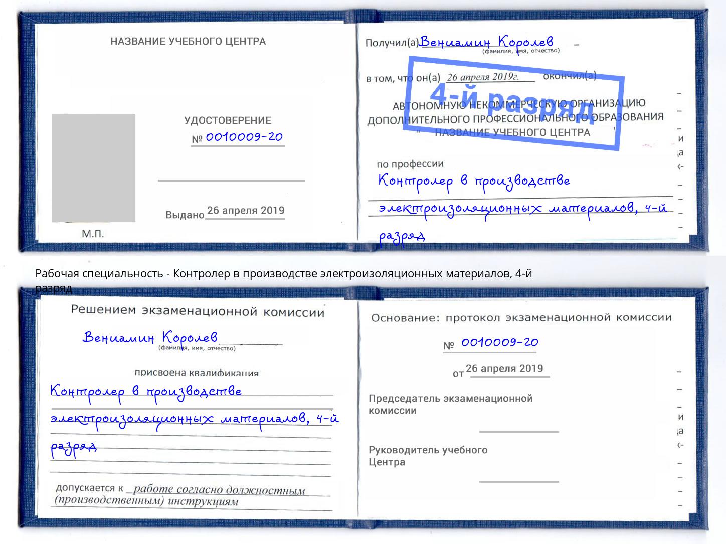 корочка 4-й разряд Контролер в производстве электроизоляционных материалов Гуково