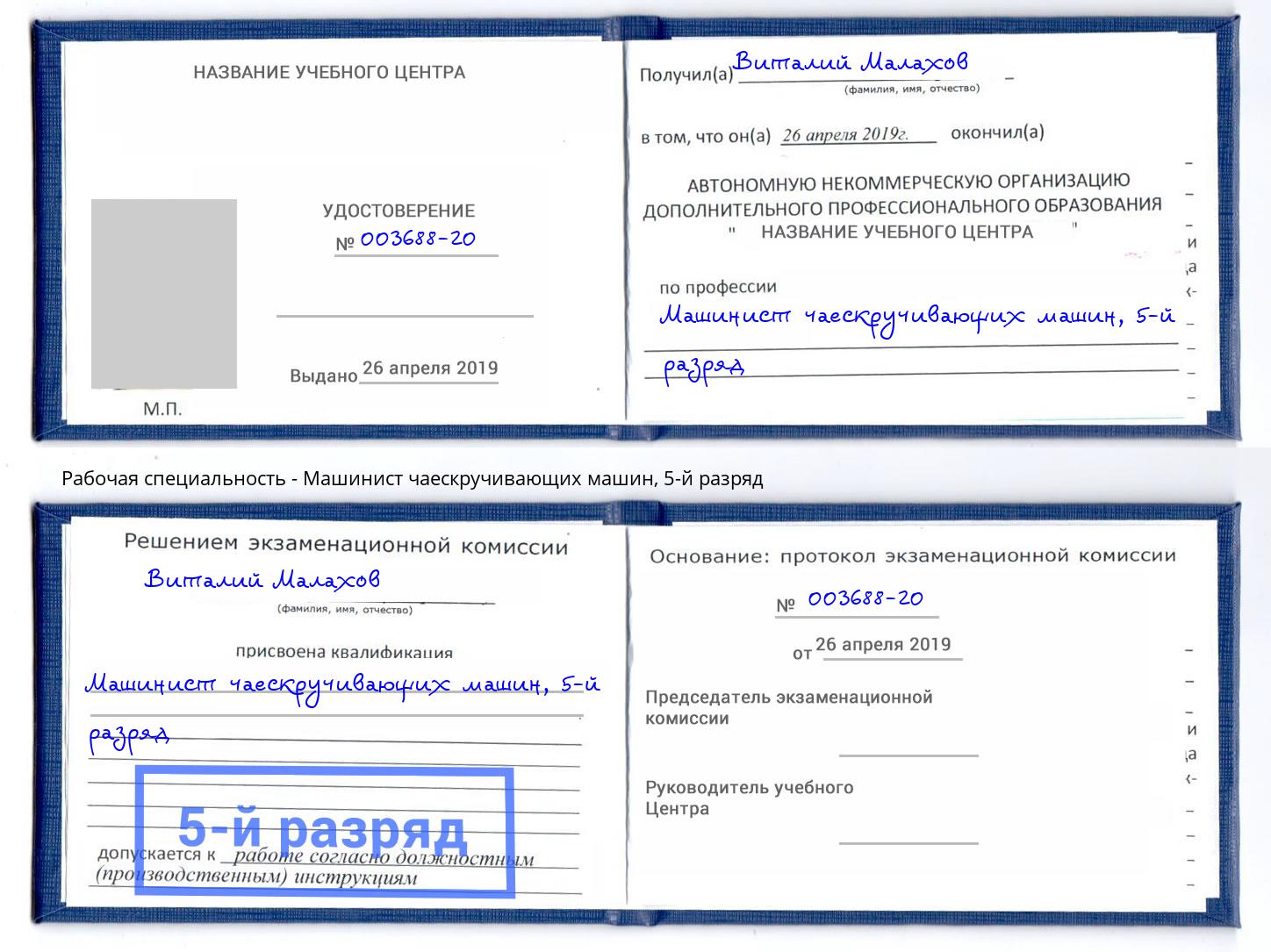 корочка 5-й разряд Машинист чаескручивающих машин Гуково