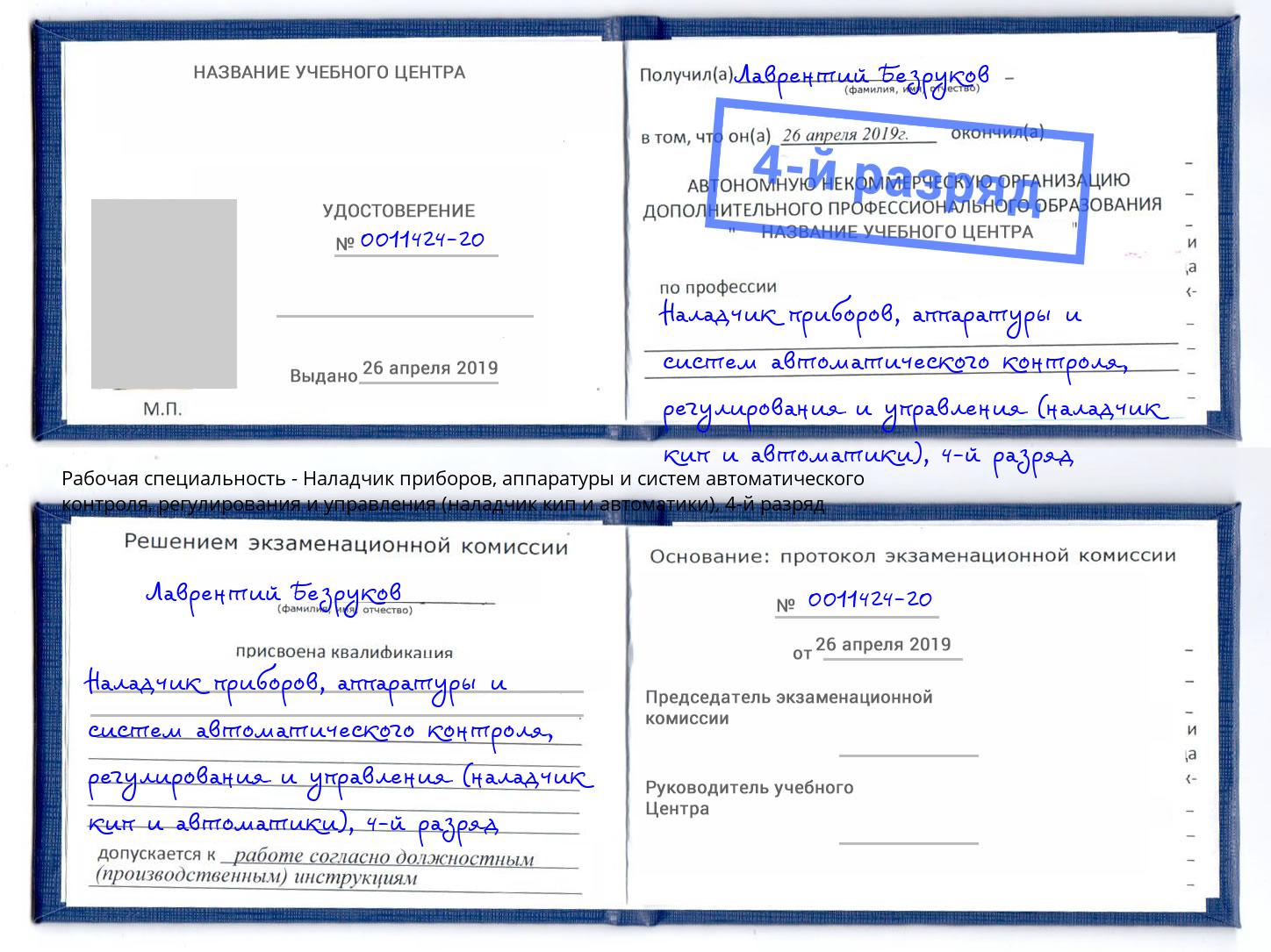 корочка 4-й разряд Наладчик приборов, аппаратуры и систем автоматического контроля, регулирования и управления (наладчик кип и автоматики) Гуково