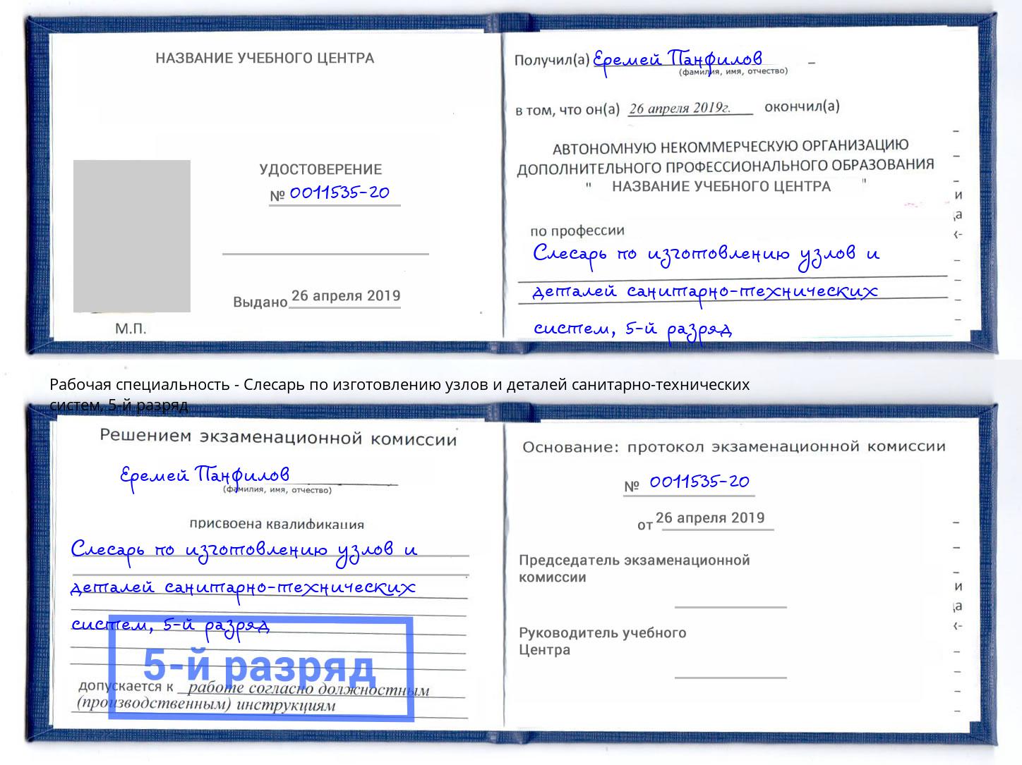 корочка 5-й разряд Слесарь по изготовлению узлов и деталей санитарно-технических систем Гуково
