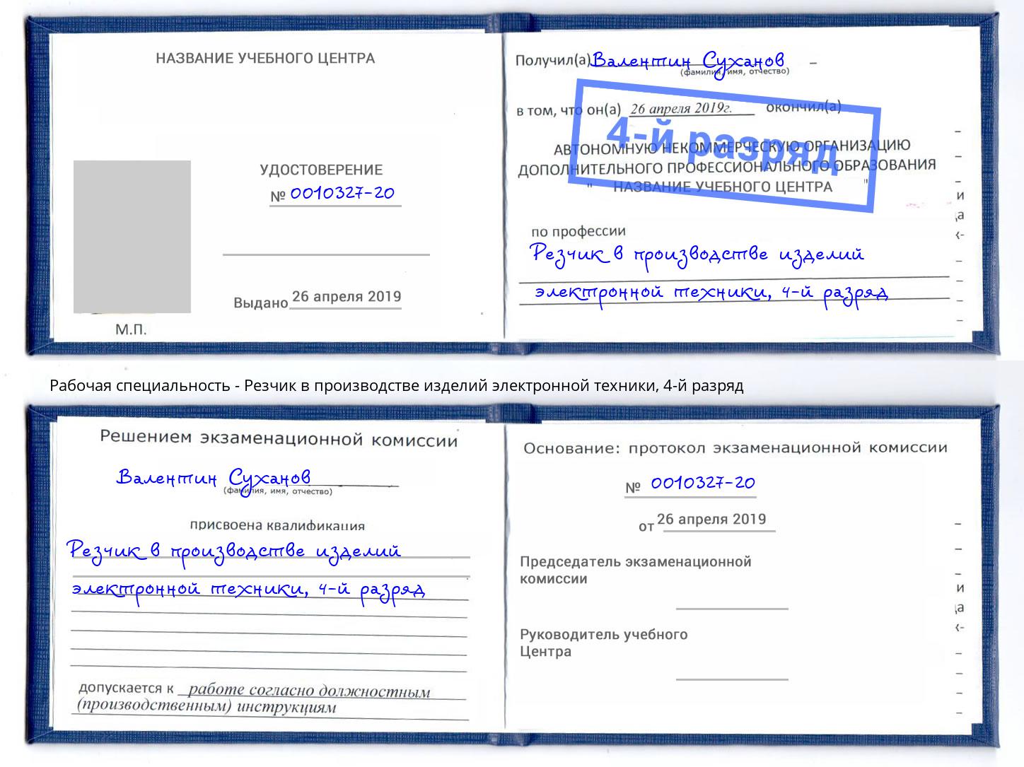 корочка 4-й разряд Резчик в производстве изделий электронной техники Гуково