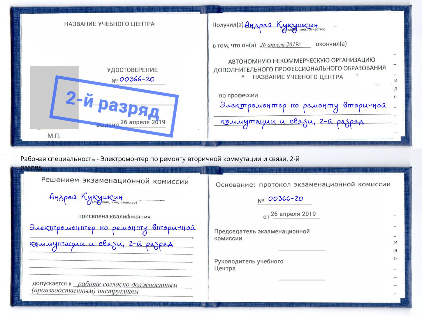 корочка 2-й разряд Электромонтер по ремонту вторичной коммутации и связи Гуково