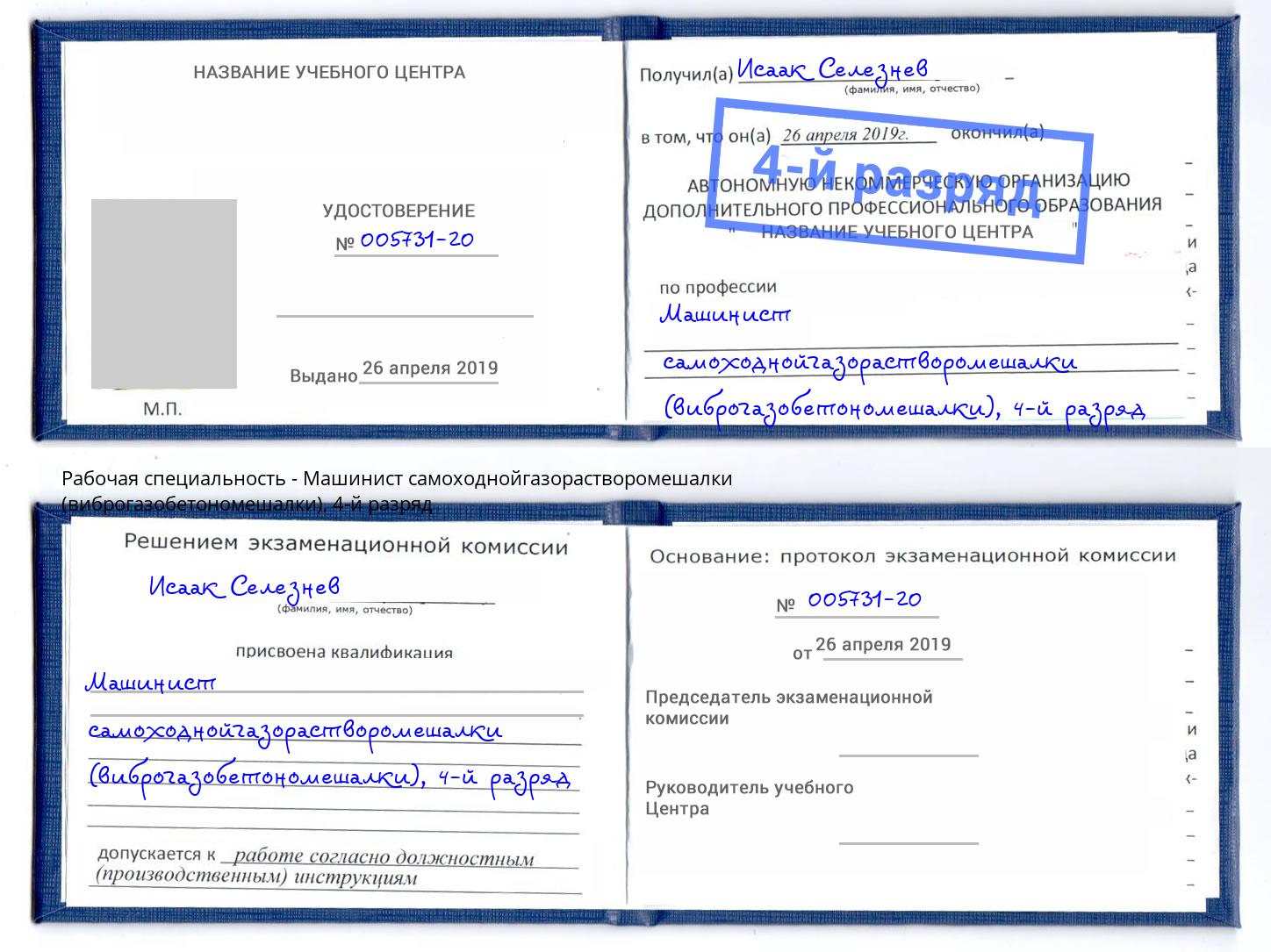 корочка 4-й разряд Машинист самоходнойгазорастворомешалки (виброгазобетономешалки) Гуково