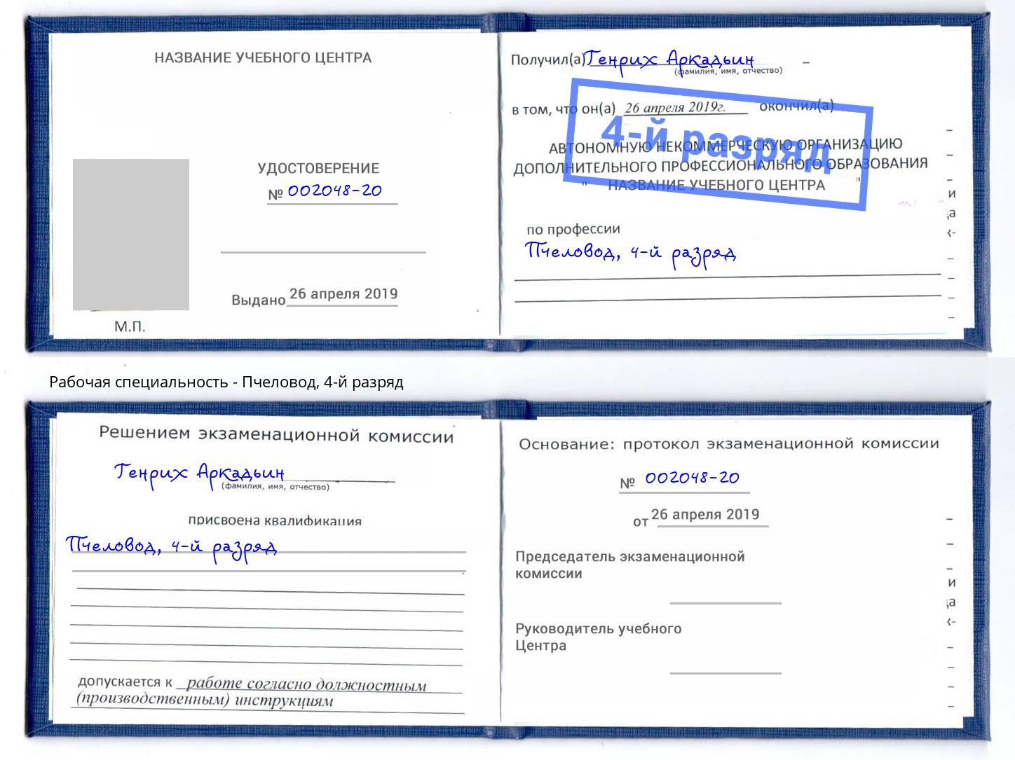 корочка 4-й разряд Пчеловод Гуково