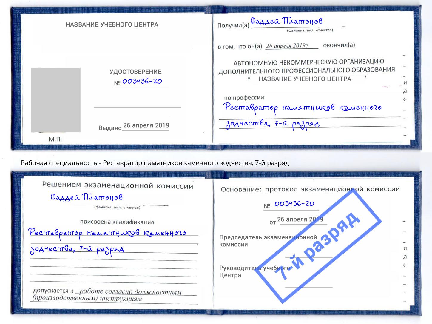 корочка 7-й разряд Реставратор памятников каменного зодчества Гуково