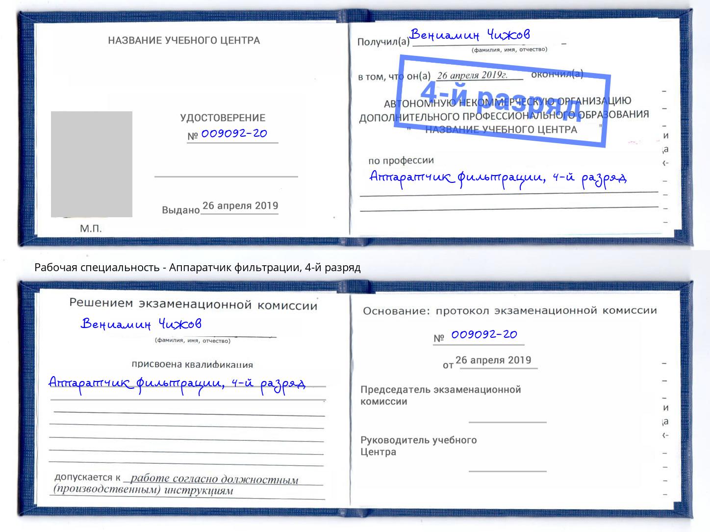 корочка 4-й разряд Аппаратчик фильтрации Гуково