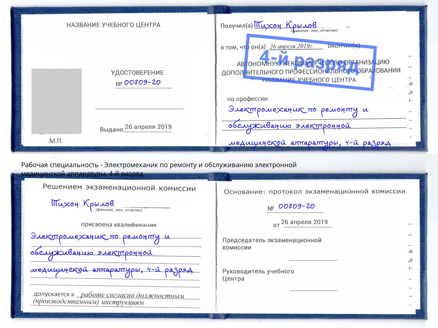 корочка 4-й разряд Электромеханик по ремонту и обслуживанию электронной медицинской аппаратуры Гуково