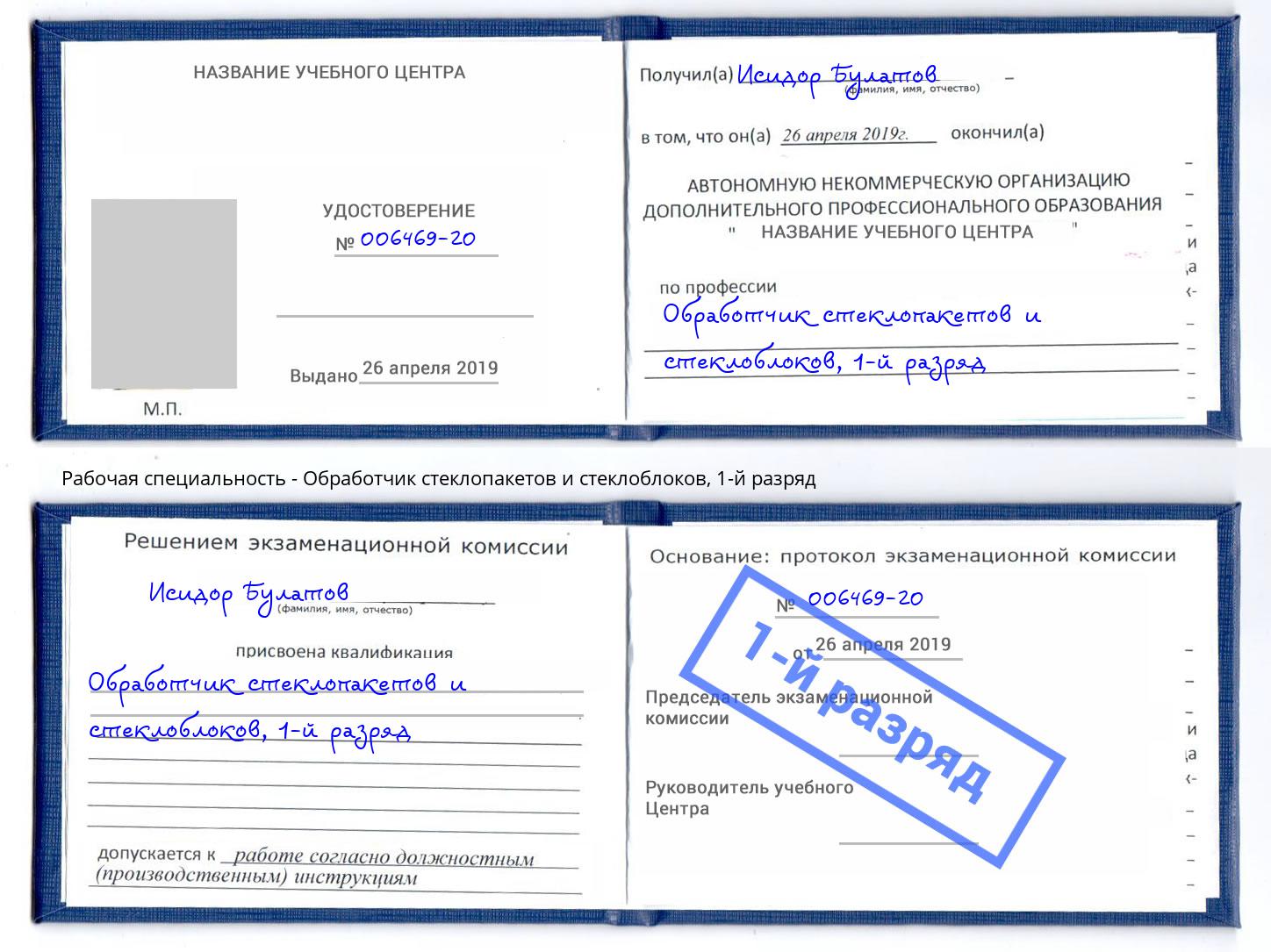 корочка 1-й разряд Обработчик стеклопакетов и стеклоблоков Гуково