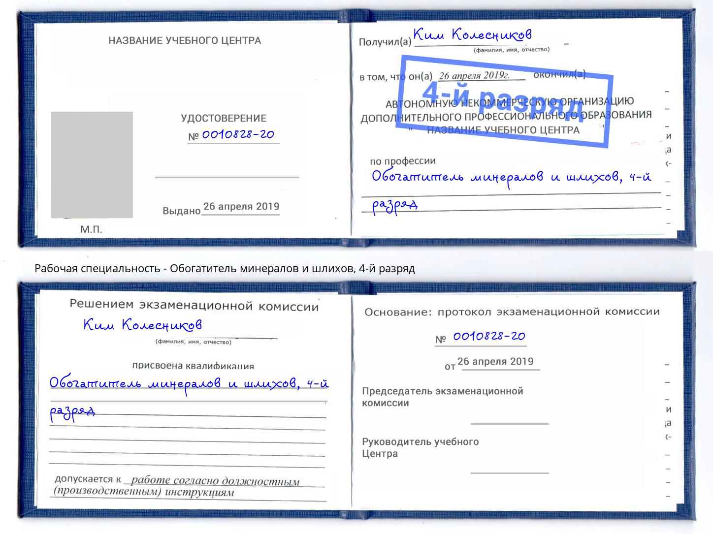 корочка 4-й разряд Обогатитель минералов и шлихов Гуково