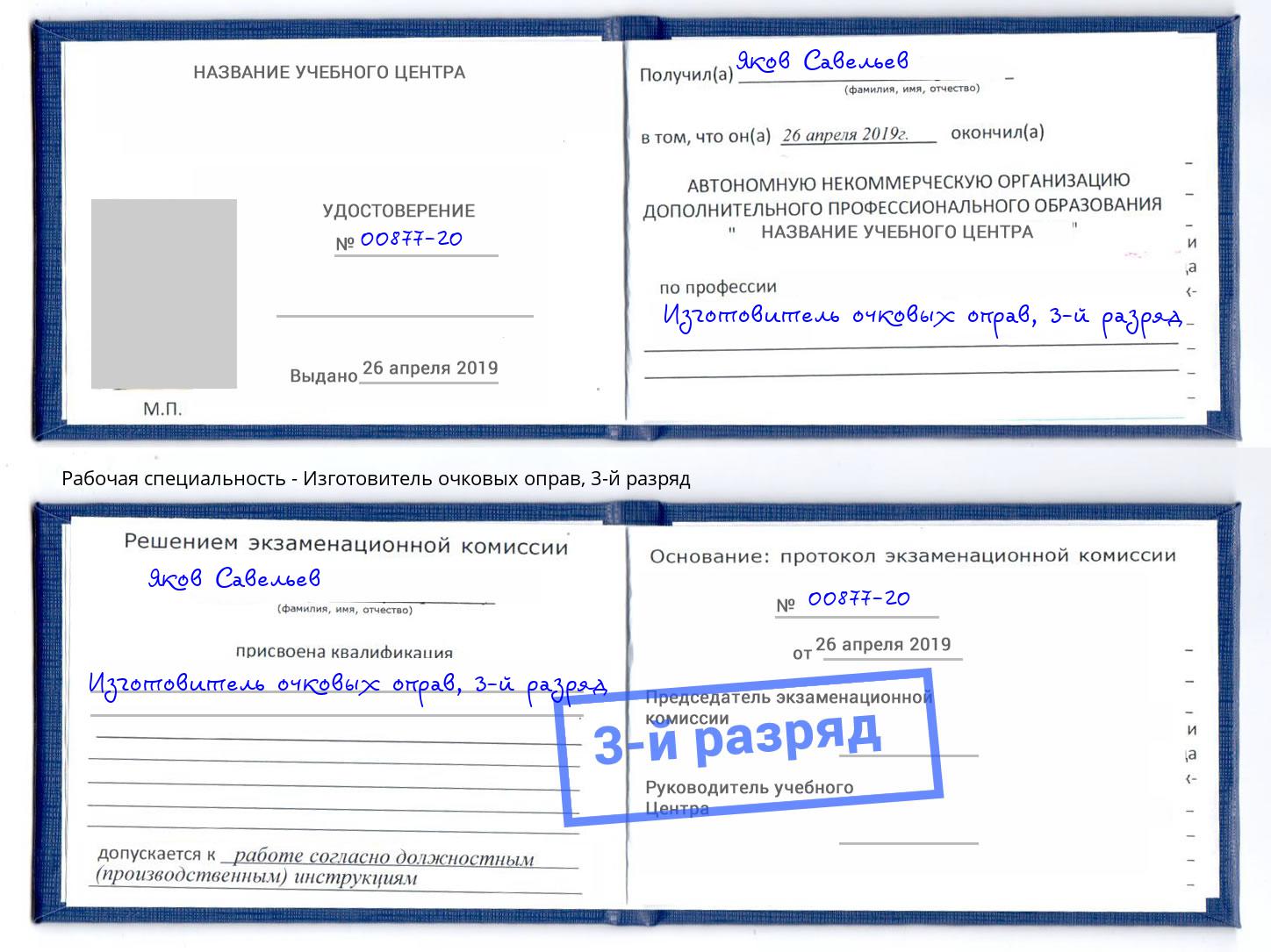 корочка 3-й разряд Изготовитель очковых оправ Гуково