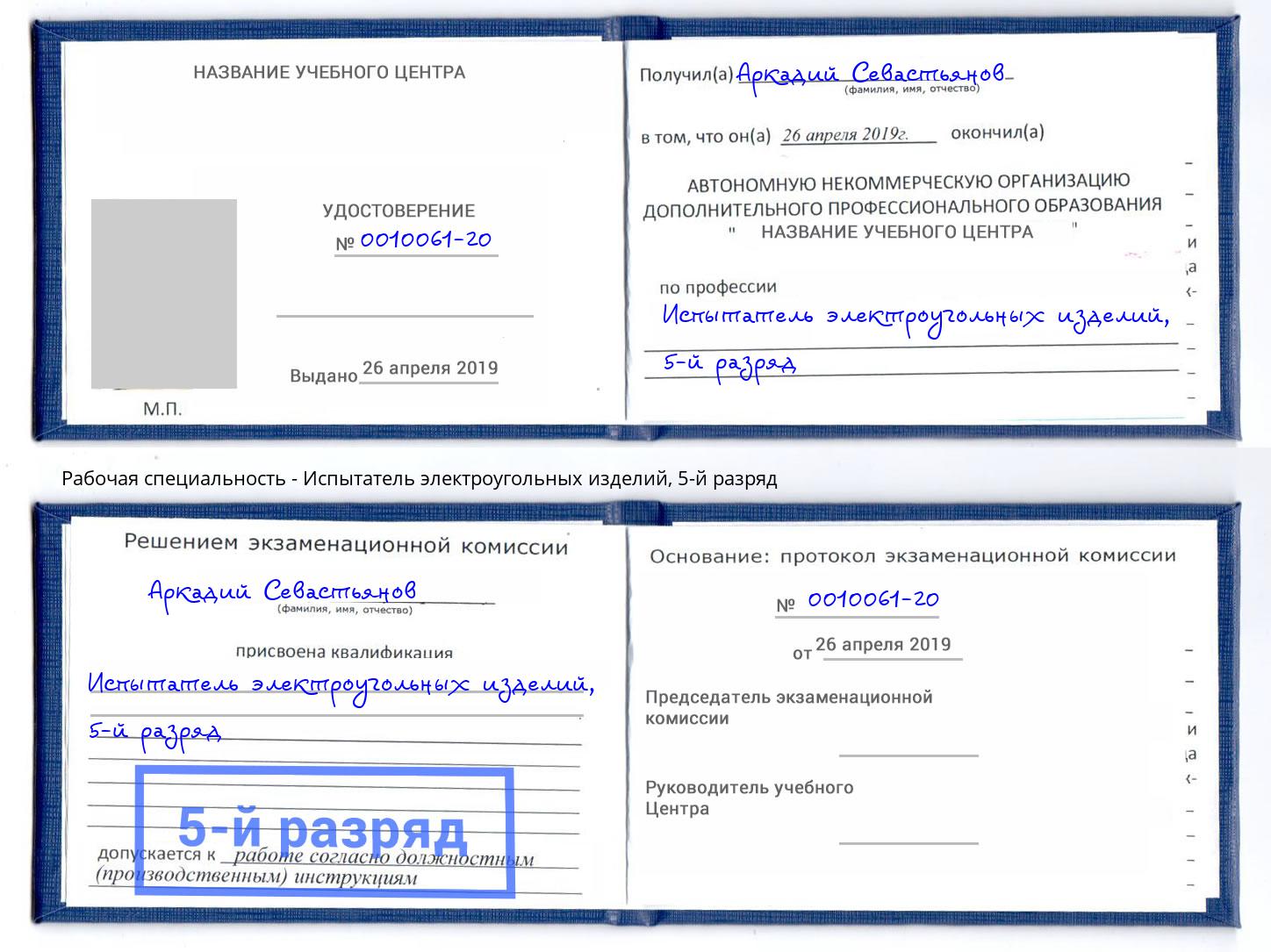 корочка 5-й разряд Испытатель электроугольных изделий Гуково