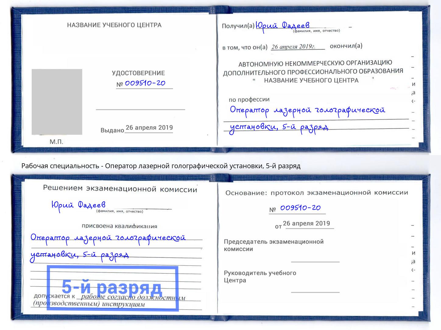 корочка 5-й разряд Оператор лазерной голографической установки Гуково