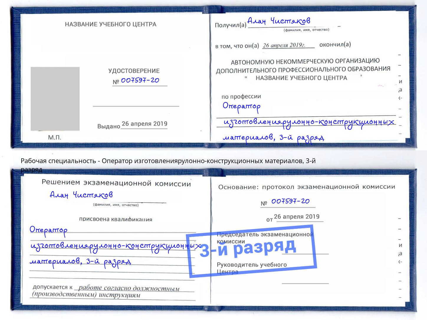 корочка 3-й разряд Оператор изготовлениярулонно-конструкционных материалов Гуково