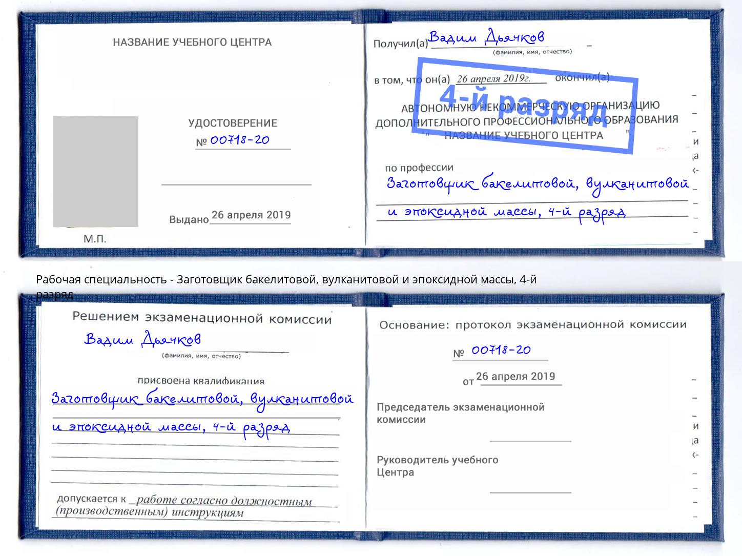 корочка 4-й разряд Заготовщик бакелитовой, вулканитовой и эпоксидной массы Гуково