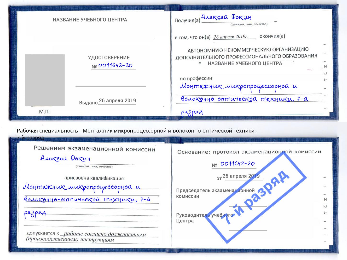 корочка 7-й разряд Монтажник микропроцессорной и волоконно-оптической техники Гуково