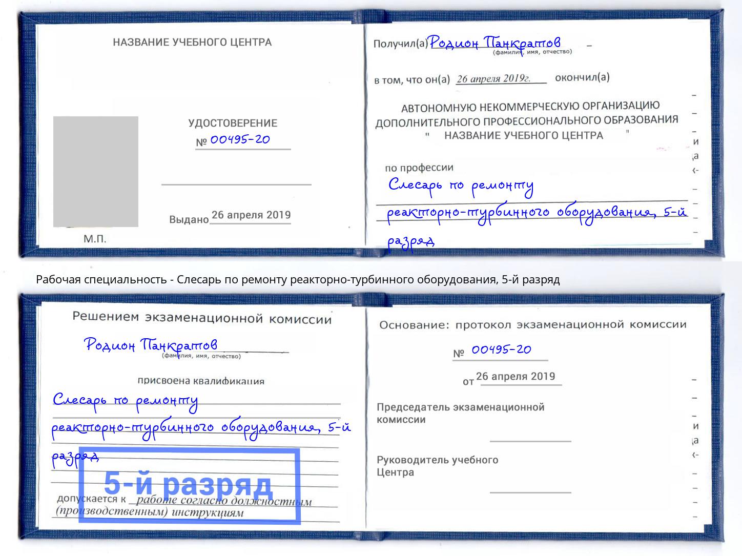 корочка 5-й разряд Слесарь по ремонту реакторно-турбинного оборудования Гуково