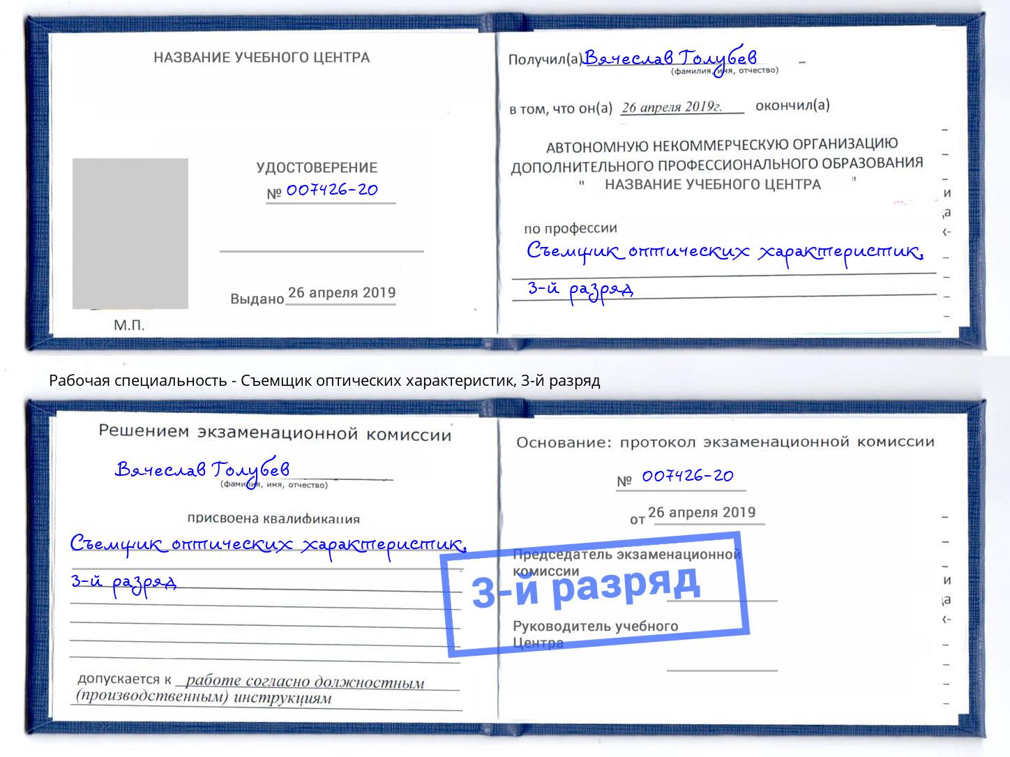 корочка 3-й разряд Съемщик оптических характеристик Гуково