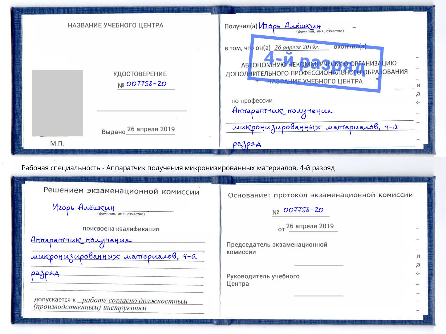 корочка 4-й разряд Аппаратчик получения микронизированных материалов Гуково