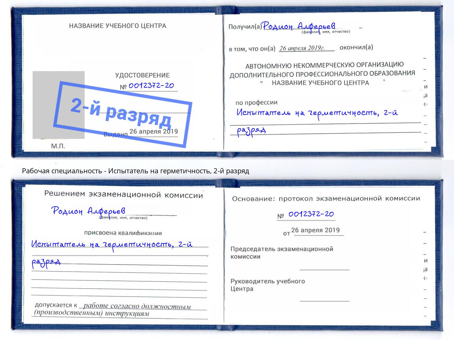 корочка 2-й разряд Испытатель на герметичность Гуково