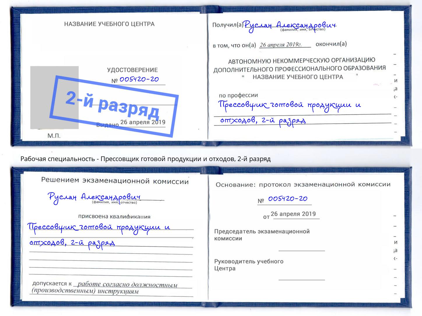 корочка 2-й разряд Прессовщик готовой продукции и отходов Гуково