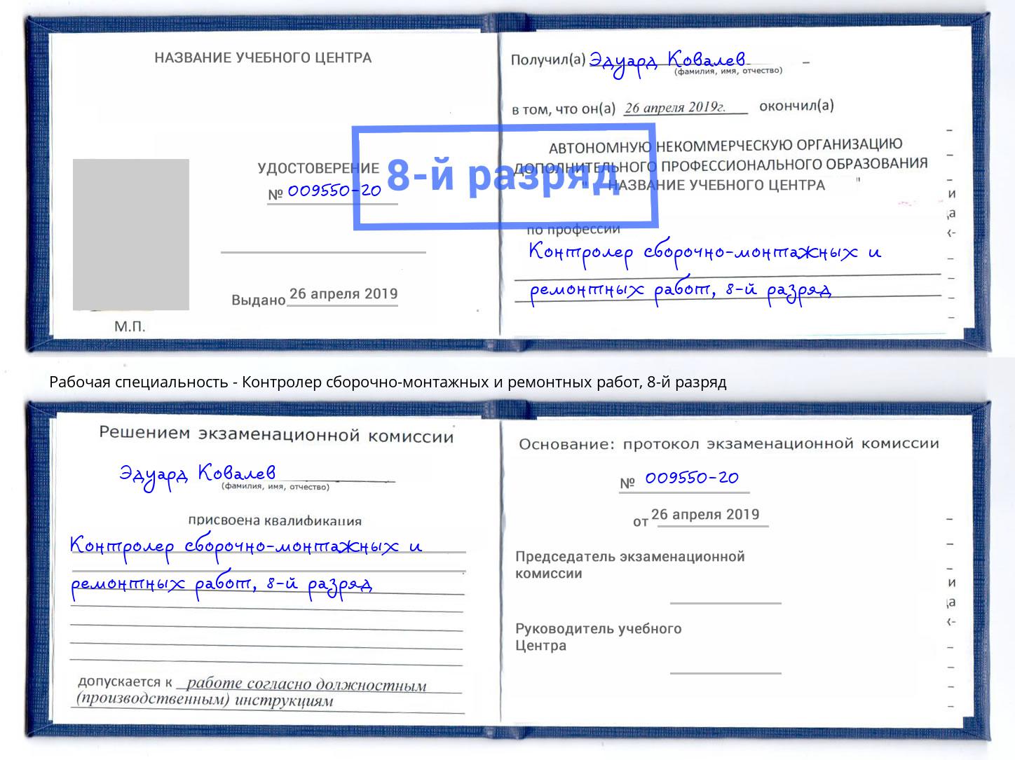 корочка 8-й разряд Контролер сборочно-монтажных и ремонтных работ Гуково