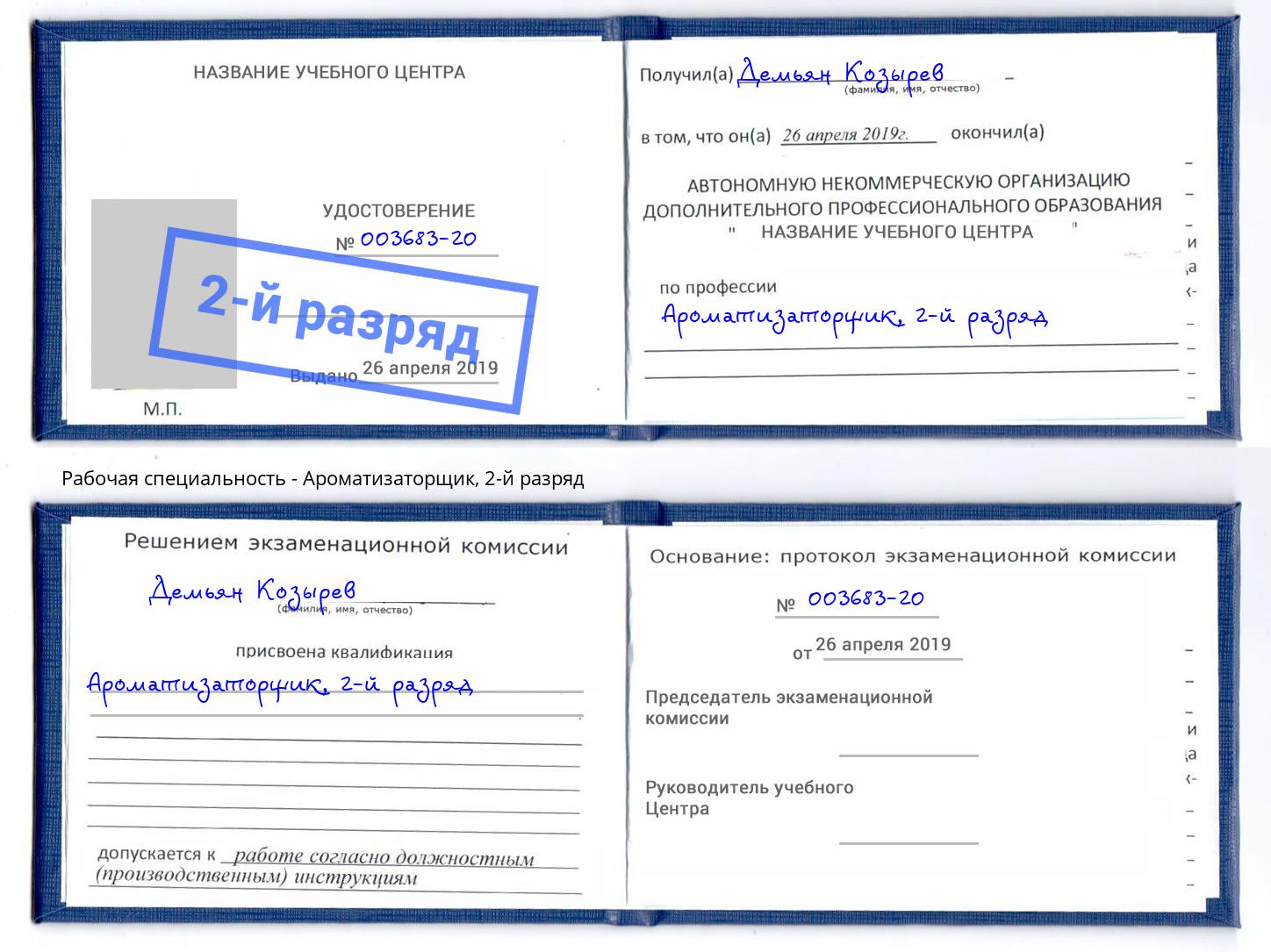 корочка 2-й разряд Ароматизаторщик Гуково