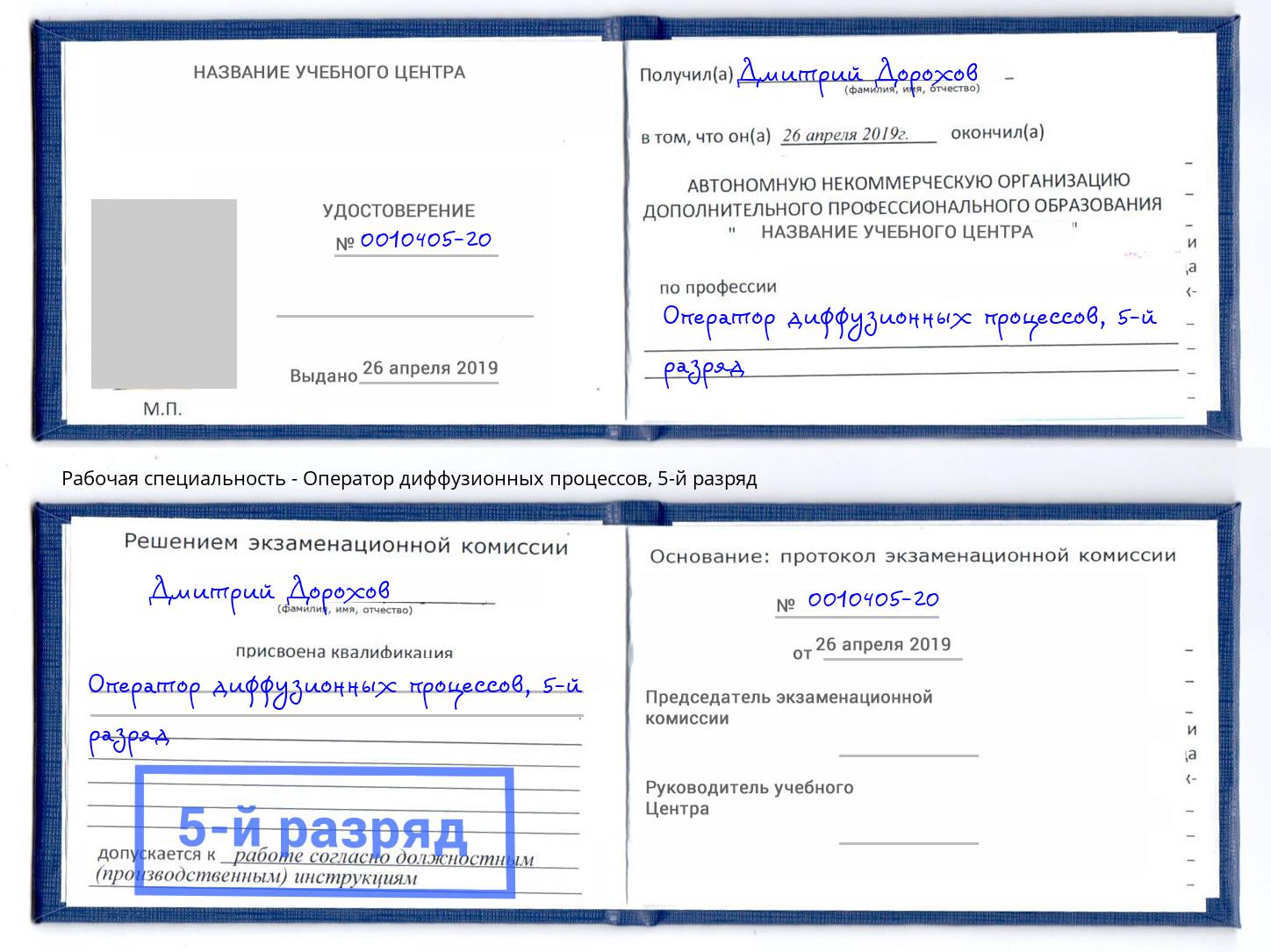 корочка 5-й разряд Оператор диффузионных процессов Гуково