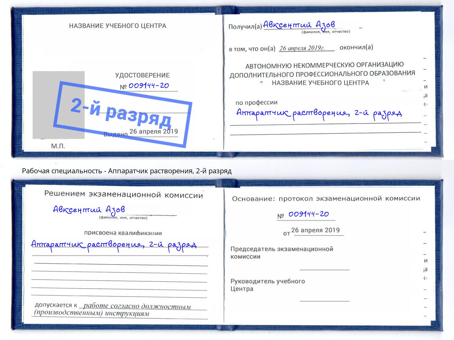 корочка 2-й разряд Аппаратчик растворения Гуково