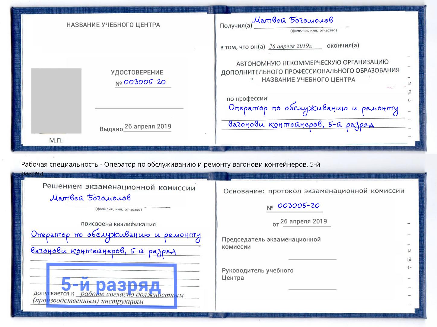 корочка 5-й разряд Оператор по обслуживанию и ремонту вагонови контейнеров Гуково