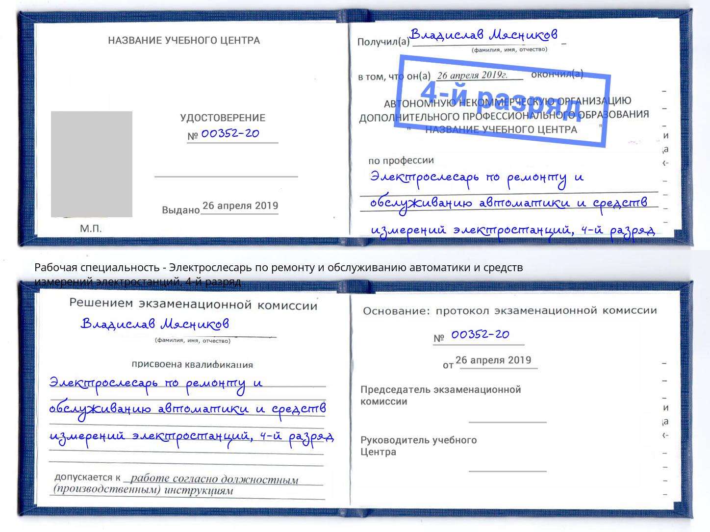 корочка 4-й разряд Электрослесарь по ремонту и обслуживанию автоматики и средств измерений электростанций Гуково