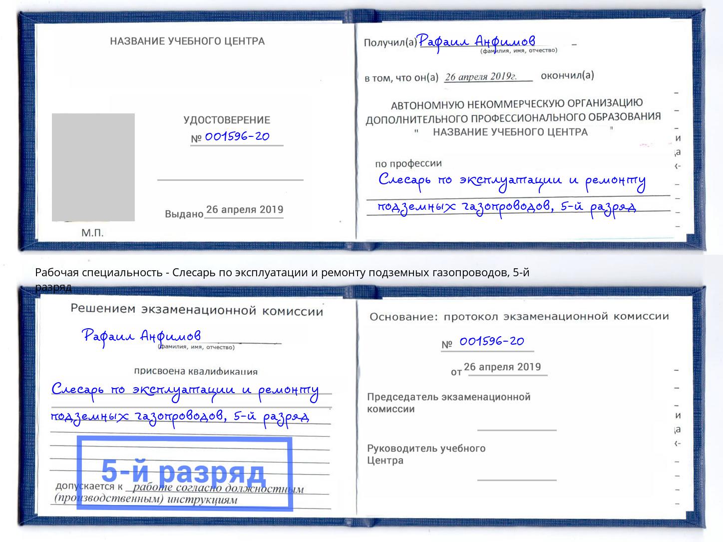 корочка 5-й разряд Слесарь по эксплуатации и ремонту подземных газопроводов Гуково